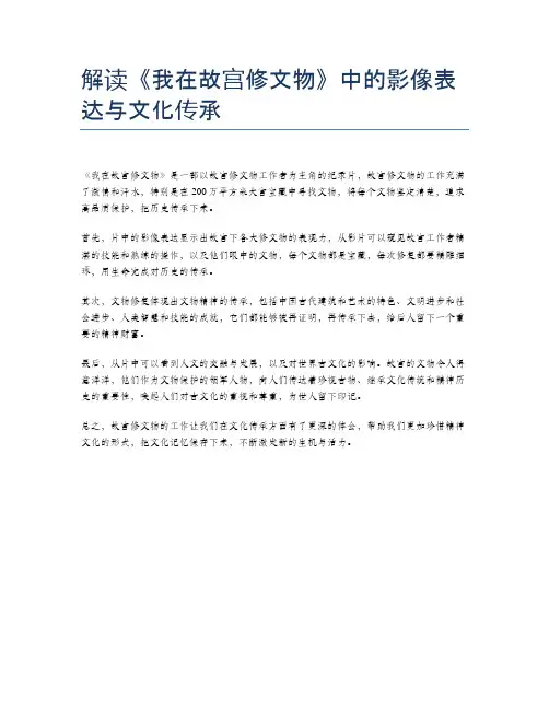 解读《我在故宫修文物》中的影像表达与文化传承