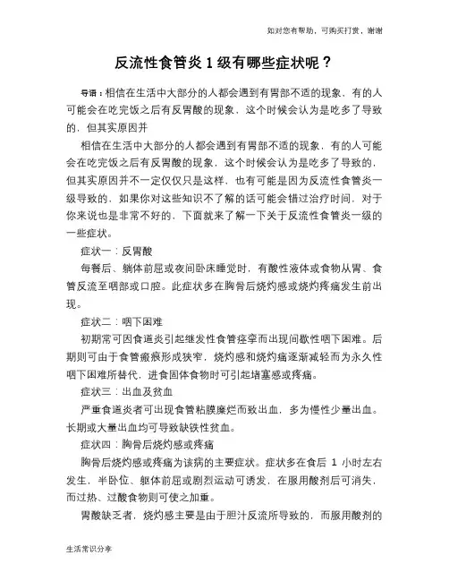 反流性食管炎1级有哪些症状呢？