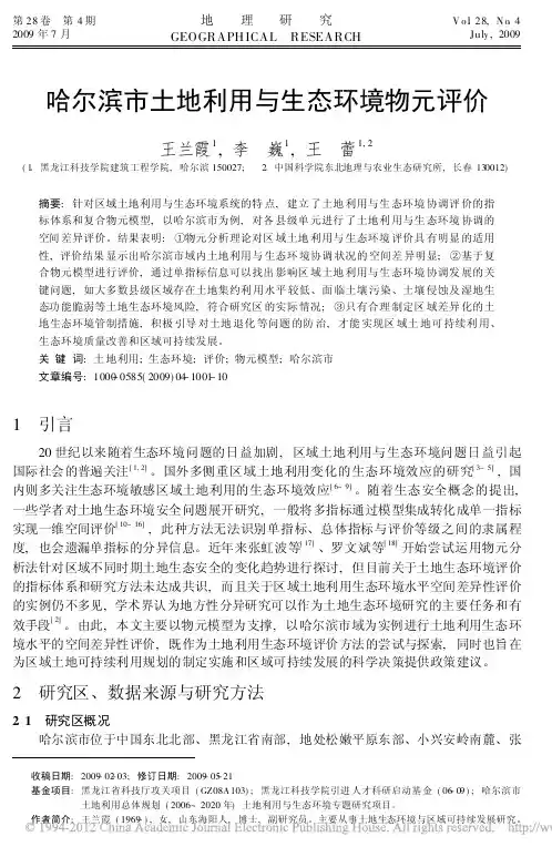 哈尔滨市土地利用与生态环境物元评价_王兰霞