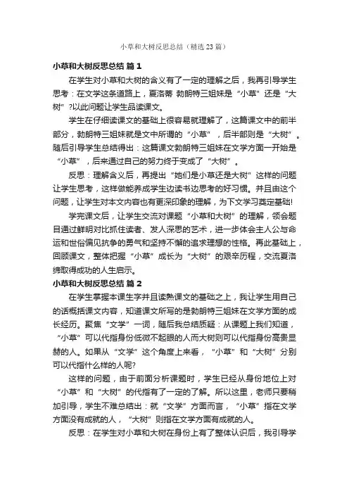 小草和大树反思总结（精选23篇）