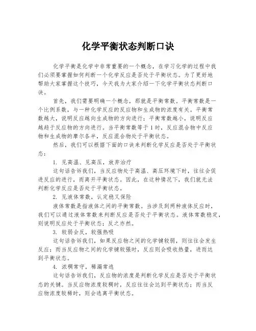 化学平衡状态判断口诀