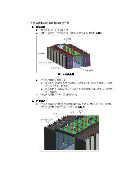 冷通道方案及消防联动