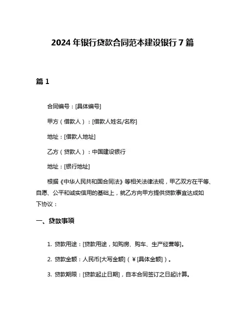 2024年银行贷款合同范本建设银行7篇