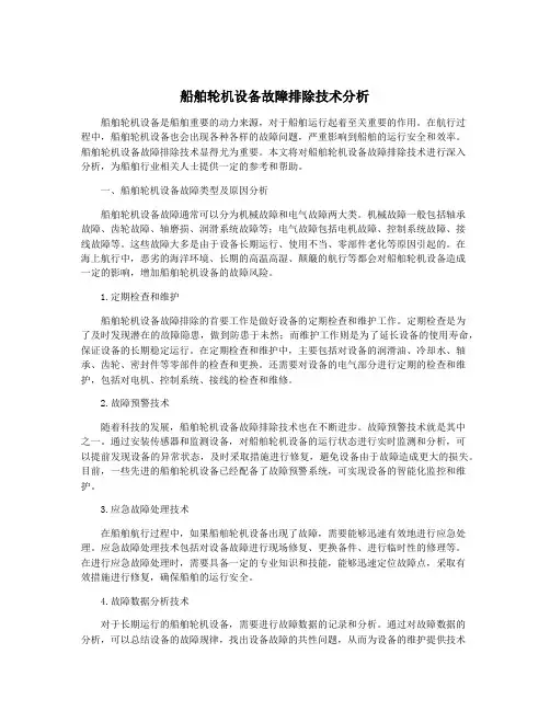 船舶轮机设备故障排除技术分析