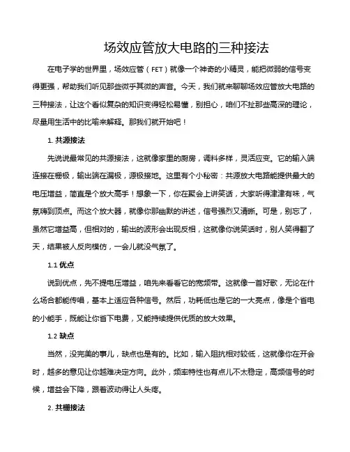 场效应管放大电路的三种接法