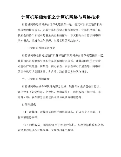 计算机基础知识之计算机网络与网络技术