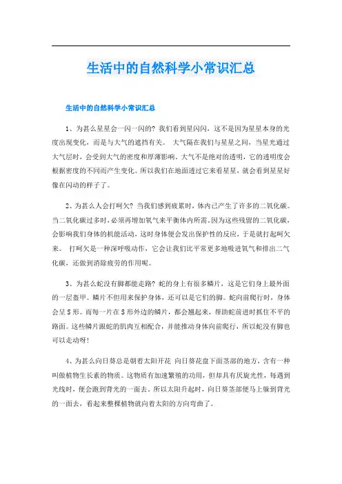 生活中的自然科学小常识汇总