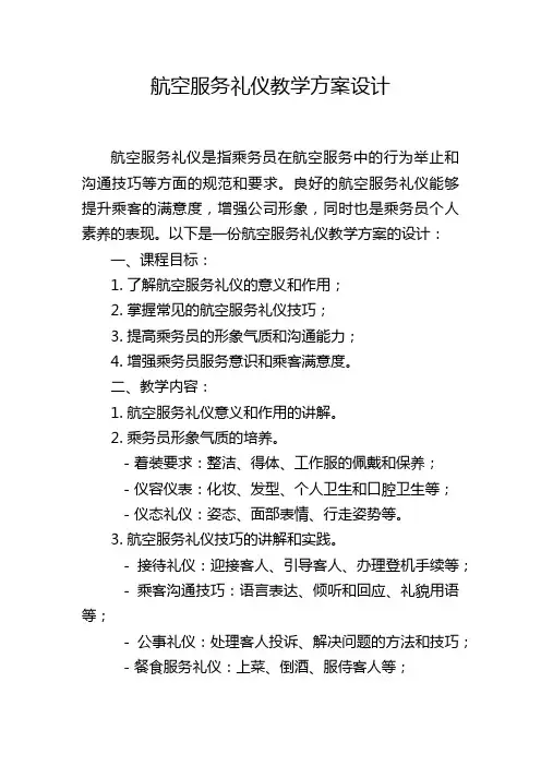 航空服务礼仪教学方案设计