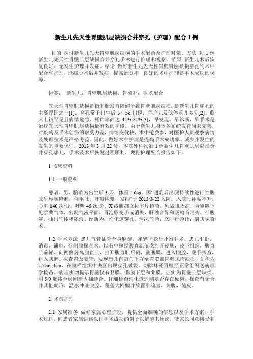 新生儿先天性胃壁肌层缺损合并穿孔(护理)配合1例