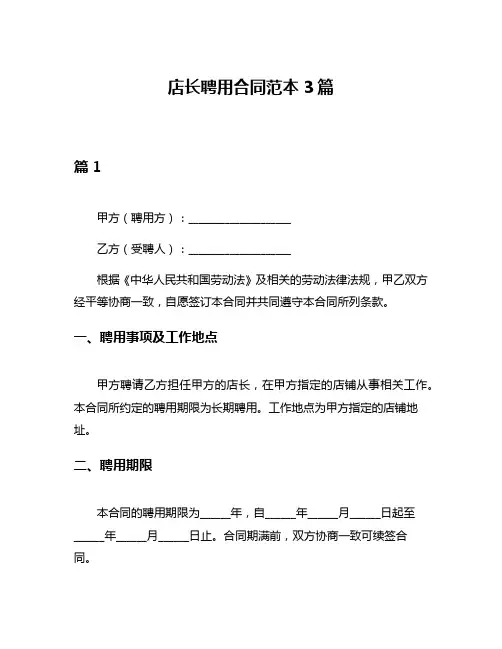 店长聘用合同范本3篇