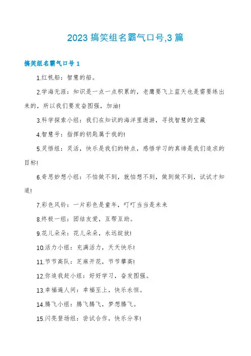 2023搞笑组名霸气口号,3篇