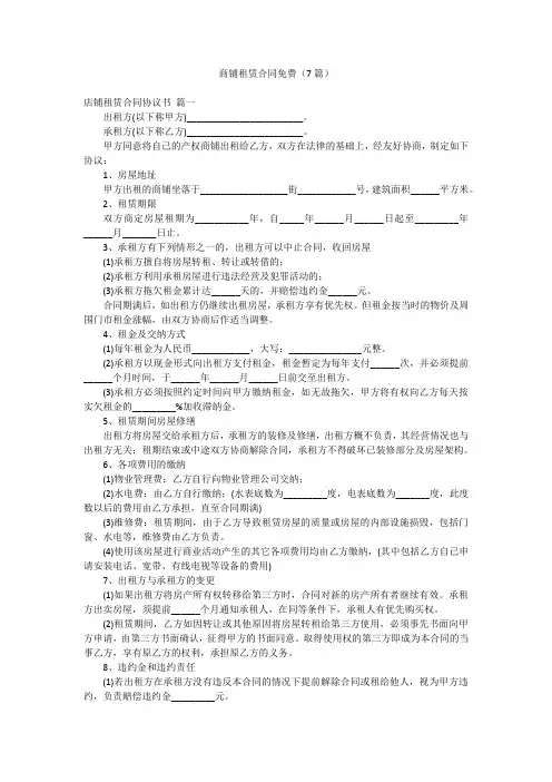 商铺租赁合同免费(7篇)