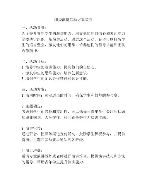 团委演讲活动方案策划