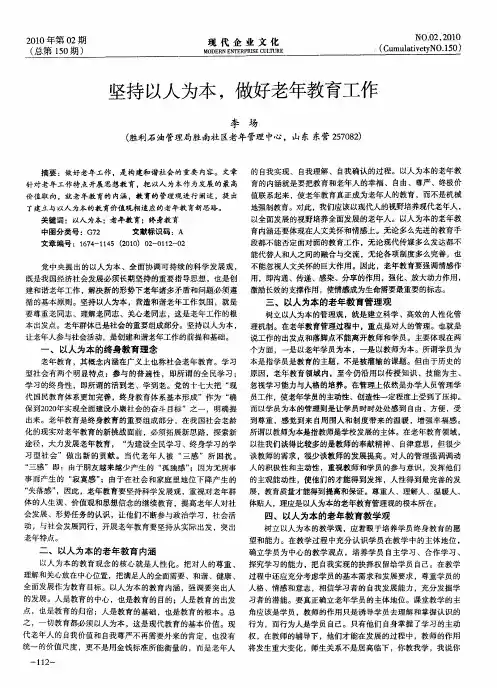 坚持以人为本,做好老年教育工作