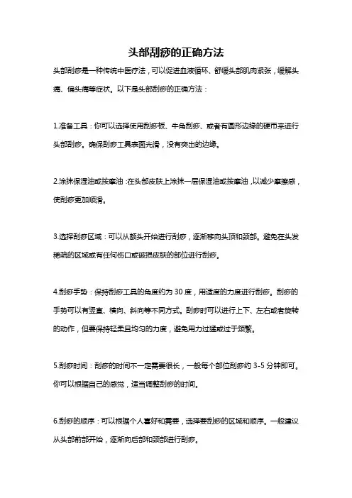 头部刮痧的正确方法
