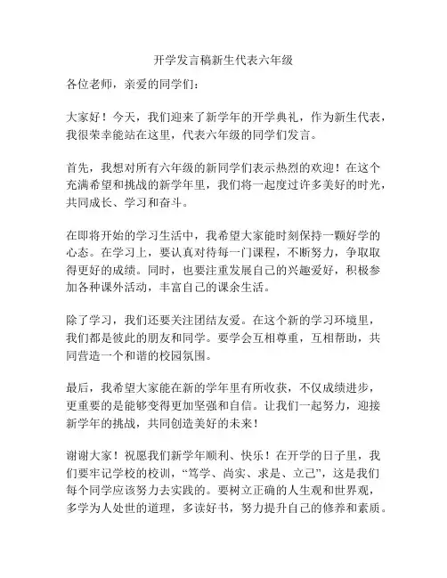 开学发言稿新生代表六年级