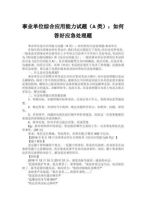 事业单位综合应用能力试题(A类)：如何答好应急处理题