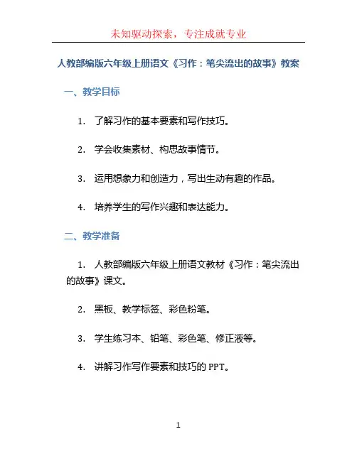 人教部编版六年级上册语文《习作：笔尖流出的故事》教案