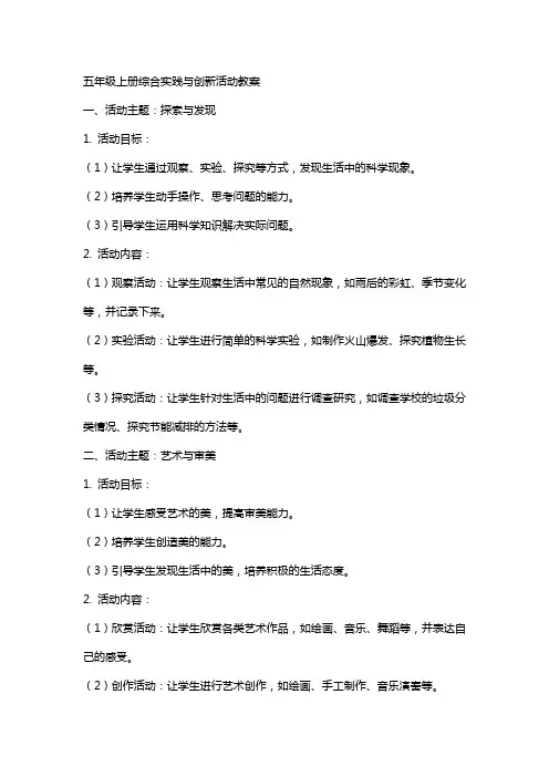 五年级上册综合实践与创新活动教案