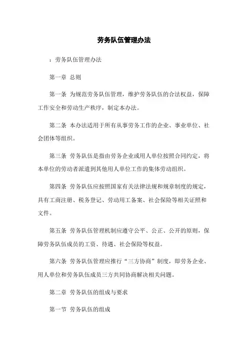 劳务队伍管理办法