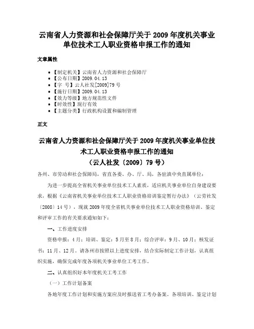 云南省人力资源和社会保障厅关于2009年度机关事业单位技术工人职业资格申报工作的通知