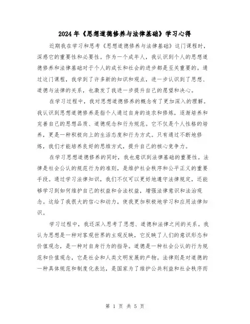2024年《思想道德修养与法律基础》学习心得(2篇)