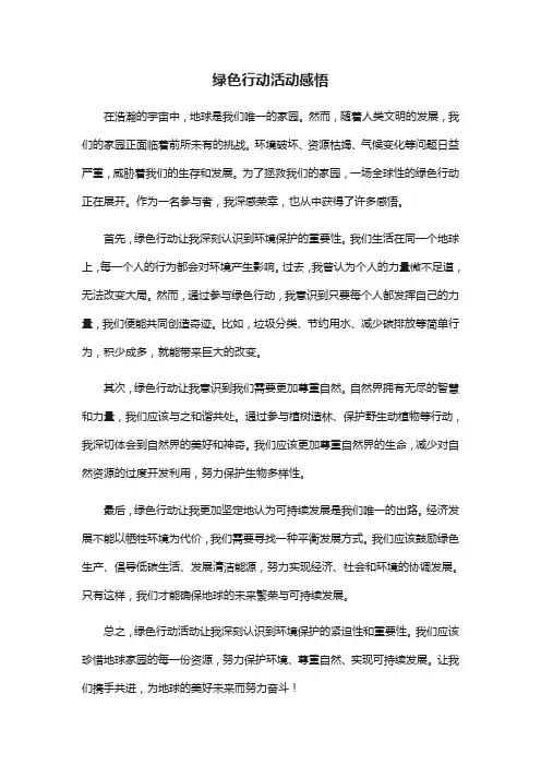 绿色行动活动感悟