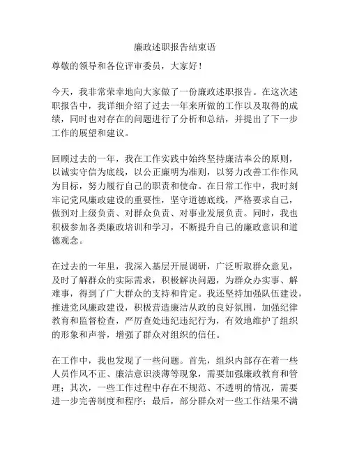 廉政述职报告结束语