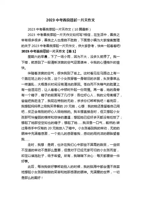 2023中考善良撑起一片天作文