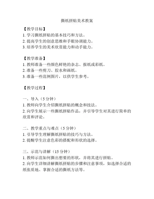 撕纸拼贴美术教案