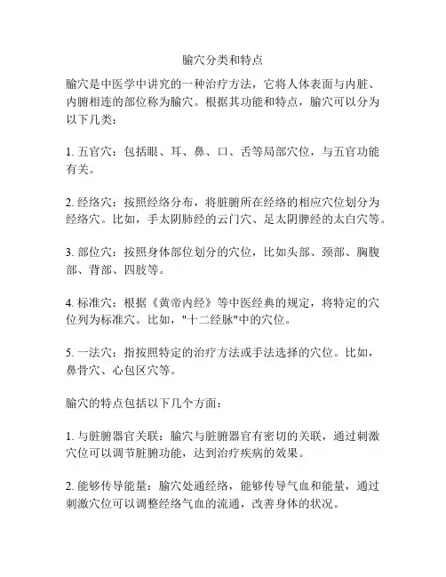 腧穴分类和特点