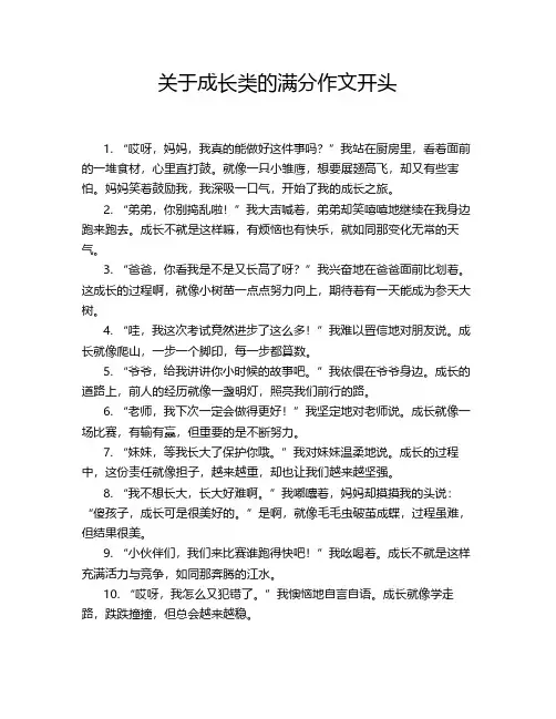 关于成长类的满分作文开头