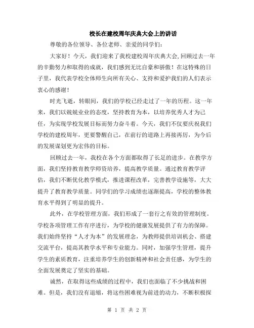 校长在建校周年庆典大会上的讲话