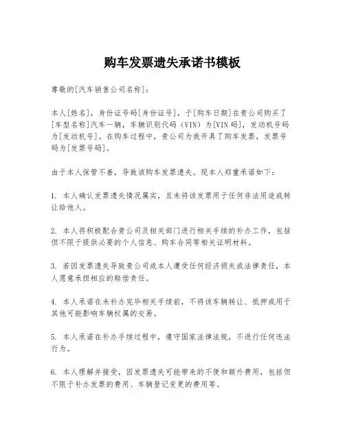 购车发票遗失承诺书模板