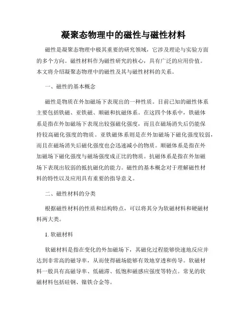 凝聚态物理中的磁性与磁性材料