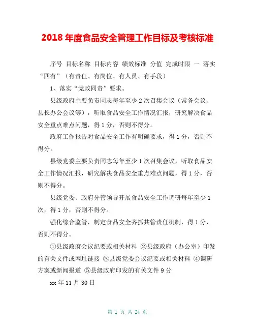 2018年度食品安全管理工作目标及考核标准