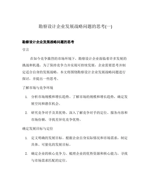 勘察设计企业发展战略问题的思考(一)