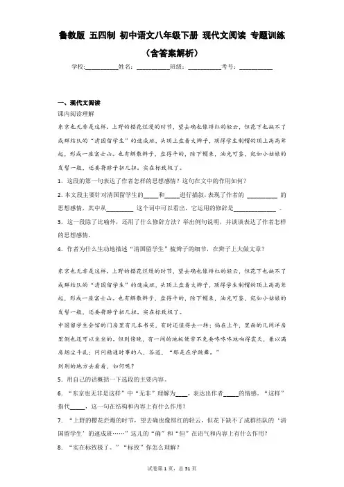 鲁教版 五四制 初中语文八年级下册 现代文阅读 专题训练 (含答案解析)