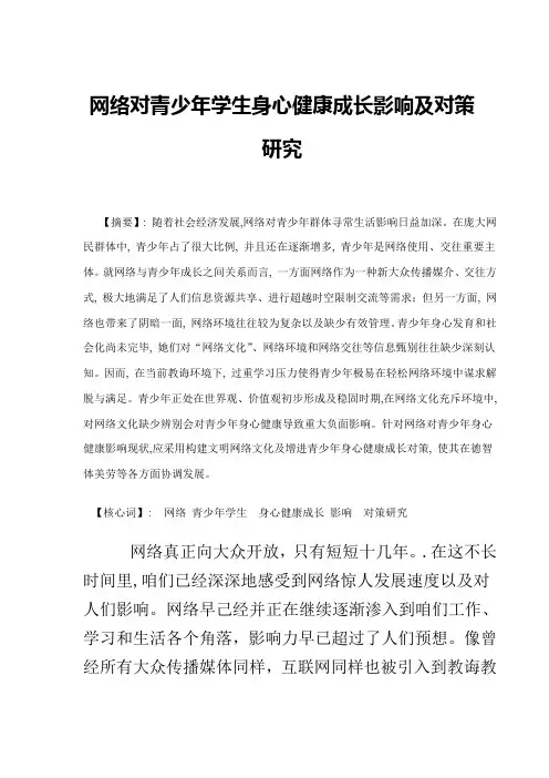网络对青少年学生身心健康成长的影响及对策研究样本