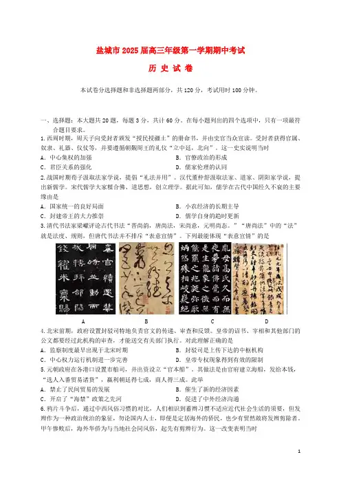 江苏省盐城市2025届高三历史上学期期中试题