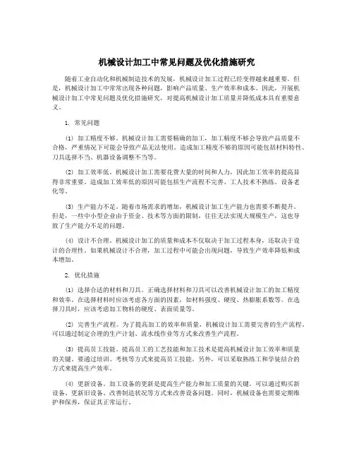 机械设计加工中常见问题及优化措施研究