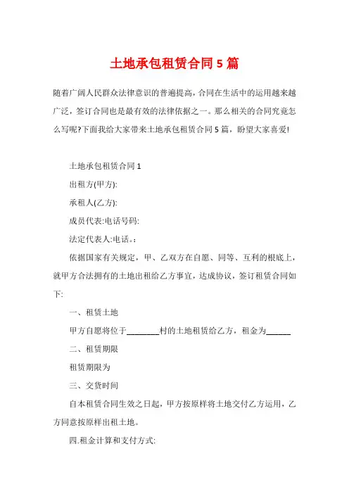 土地承包租赁合同5篇