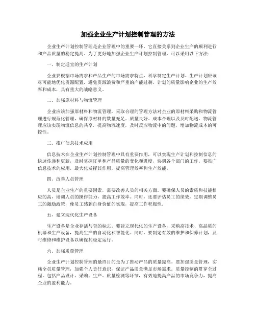 加强企业生产计划控制管理的方法