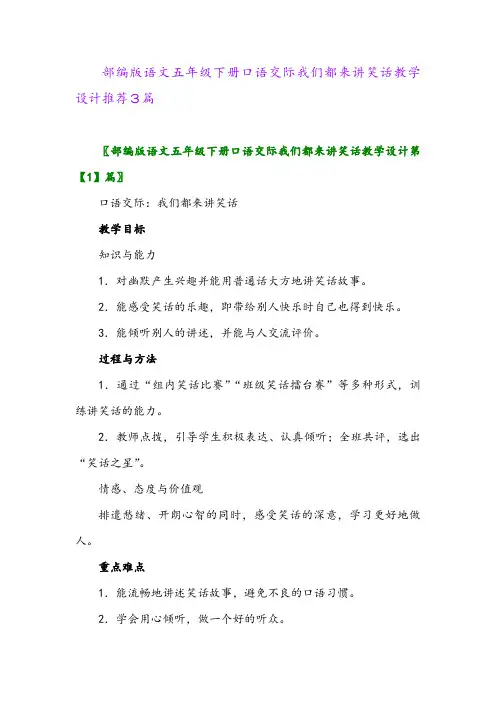 部编版语文五年级下册口语交际我们都来讲笑话教学设计推荐3篇