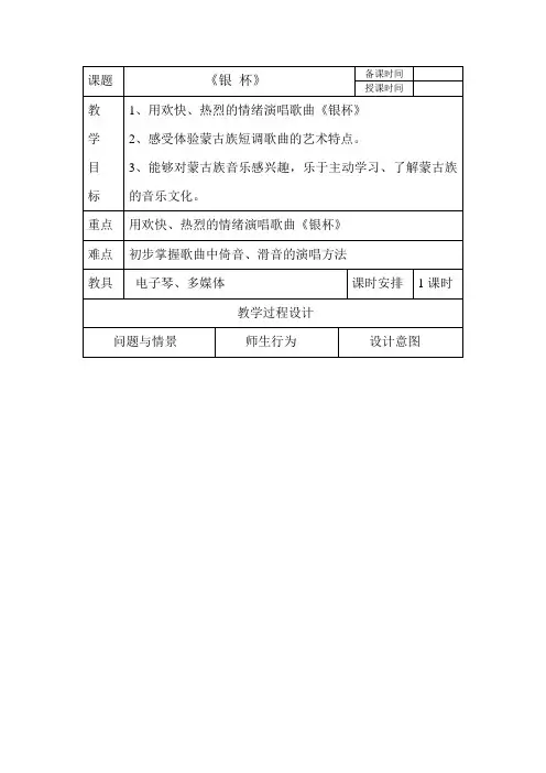 第三单元草原牧歌《银杯》教学设计人音版初中音乐七年级上册