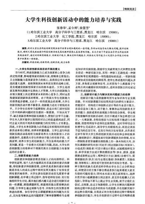 大学生科技创新活动中的能力培养与实践