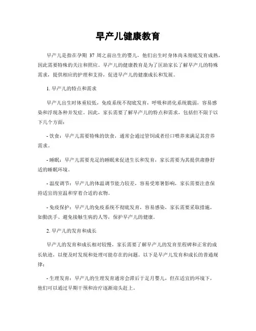 早产儿健康教育