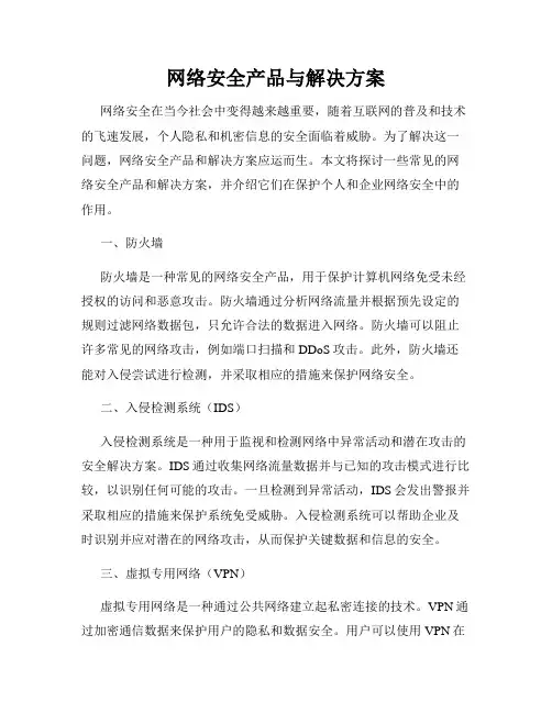 网络安全产品与解决方案