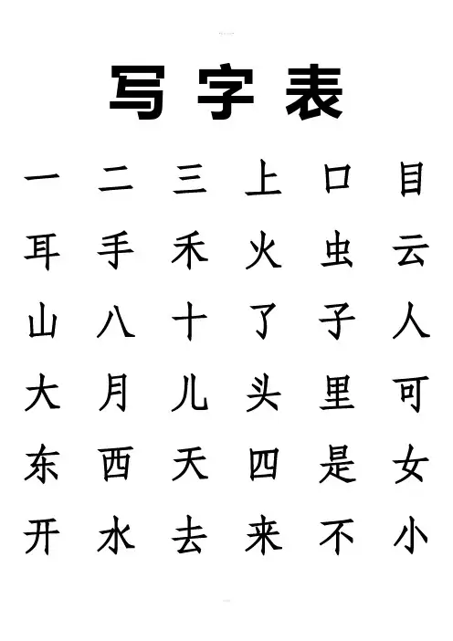 新版人教版一年级上册写字表