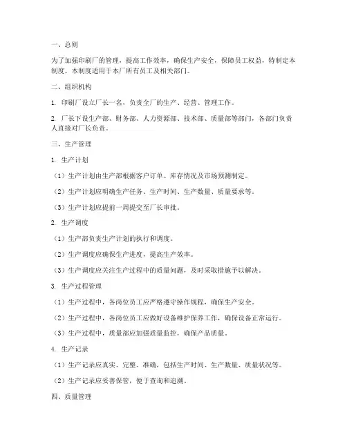 印刷厂日常管理制度